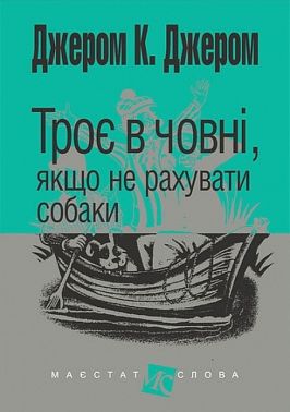 Троє в човні, якщо не рахувати собаки Авт: Джером Клапка Джером Вид-во: Богдан
