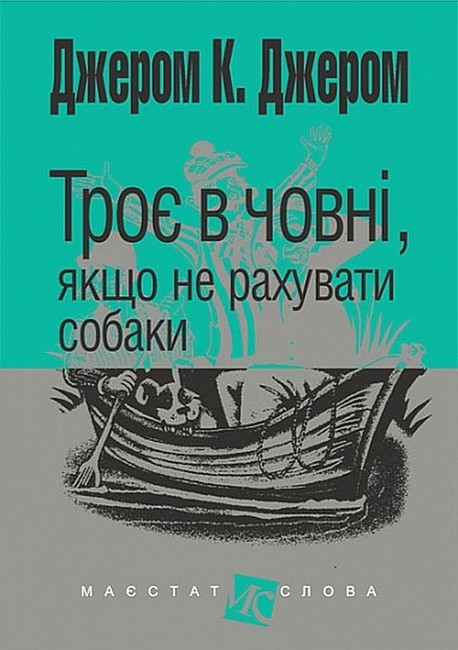 Троє в човні, якщо не рахувати собаки Авт: Джером Клапка Джером Вид-во: Богдан - фото 1