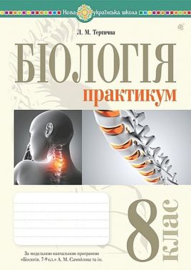 Практикум Біологія 8 клас НУШ за модельною навчальною програмою А.М. Самойлова та ін. Авт: Л.М. Тертична Вид-во: Богдан