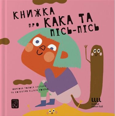Книжка про кака і пісь-пісь Авт: Маріона Толоса Сістере Вид-во: Маміно Книжка про кака і пісь-пісь Авт: Маріона Толоса Сістере Вид-во: Маміно