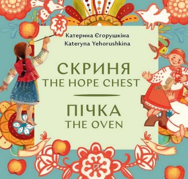 Скриня Пічка / The Hope Chest The Oven Авт: Катерина Єгорушкіна Вид-во: Портал Скриня Пічка / The Hope Chest The Oven Авт: Катерина Єгорушкіна Вид-во: Портал