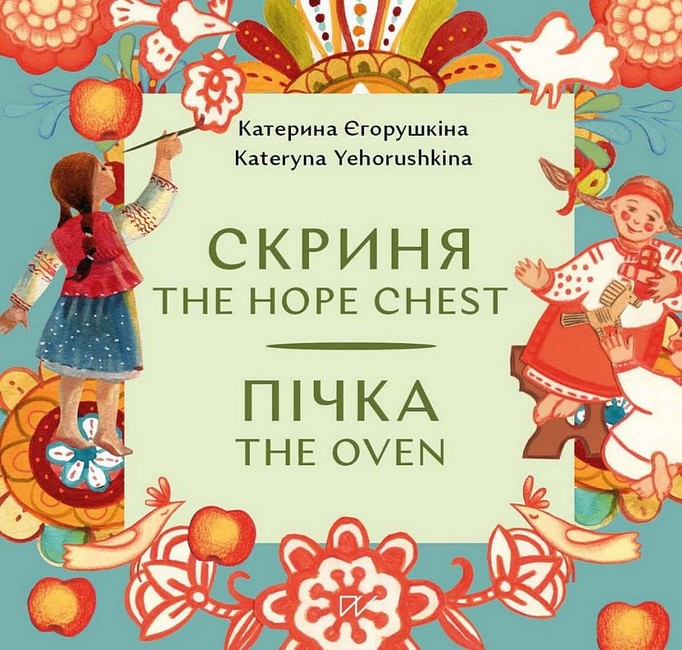 Скриня Пічка / The Hope Chest The Oven Авт: Катерина Єгорушкіна Вид-во: Портал - фото 1