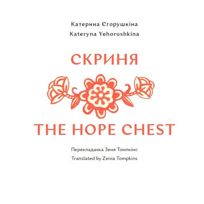 Скриня Пічка / The Hope Chest The Oven Авт: Катерина Єгорушкіна Вид-во: Портал - фото 2