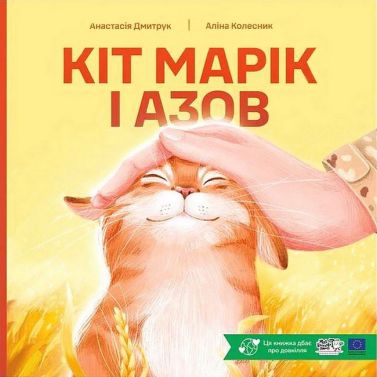 Кіт Марік і Азов Авт: Анастасія Дмитрук Вид-во: Моя книжкова полиця