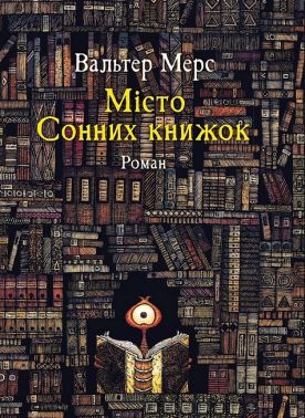 Мiсто Сонних книжок Роман із Цамонії Гiльдеґунста Мiфорода Авт: Вальтер Мерс Вид-во: Чорні вівці Мiсто Сонних книжок Роман із Цамонії Гiльдеґунста Мiфорода Авт: Вальтер Мерс Вид-во: Чорні вівці