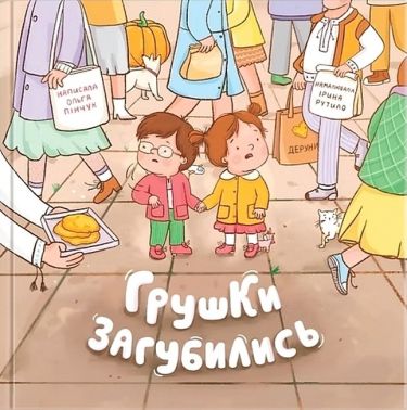 Грушки загубились Авт: Ольга Пінчук Вид-во: Муркіт