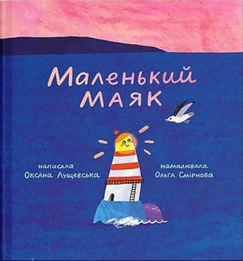 Маленький Маяк Авт: Оксана Лущевська Вид-во: Муркіт