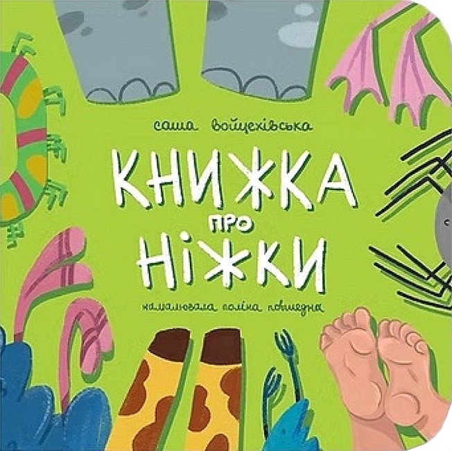 Книжка про ніжки Авт: Саша Войцехівська Вид-во: Муркіт - фото 1