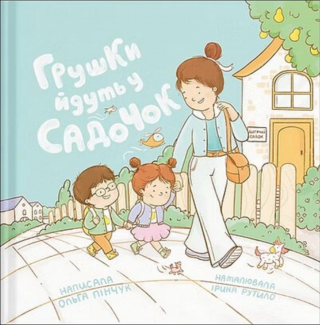 Грушки йдуть у садочок Авт: Ольга Пінчук Вид-во: Муркіт - фото 1