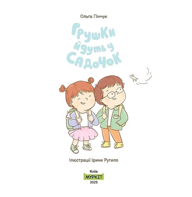 Грушки йдуть у садочок Авт: Ольга Пінчук Вид-во: Муркіт - фото 2