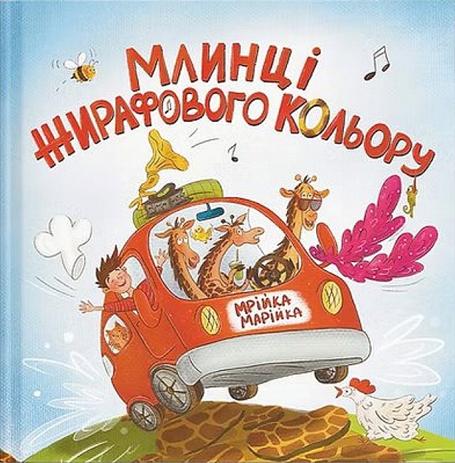 Млинці жирафового кольору Авт: Мрійка Марійка Вид-во: Муркіт - фото 1