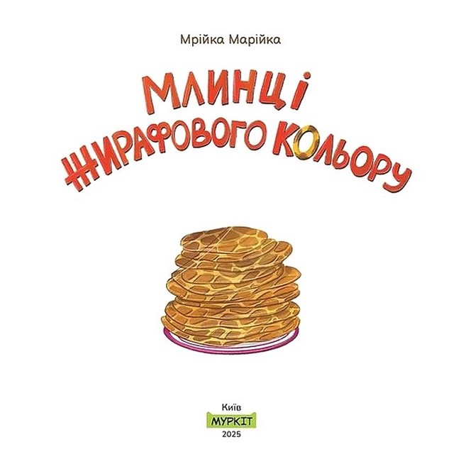 Млинці жирафового кольору Авт: Мрійка Марійка Вид-во: Муркіт - фото 2