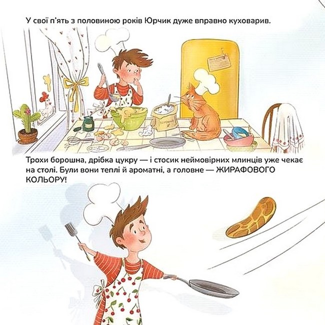 Млинці жирафового кольору Авт: Мрійка Марійка Вид-во: Муркіт - фото 3