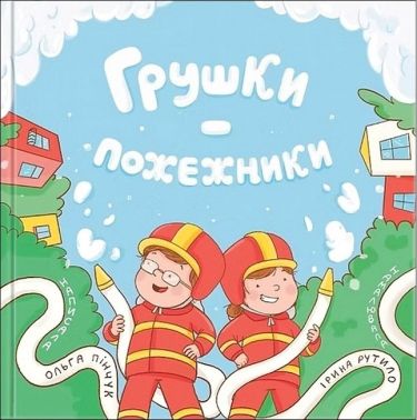 Грушки - пожежники Авт: Ольга Пінчук Вид-во: Муркіт