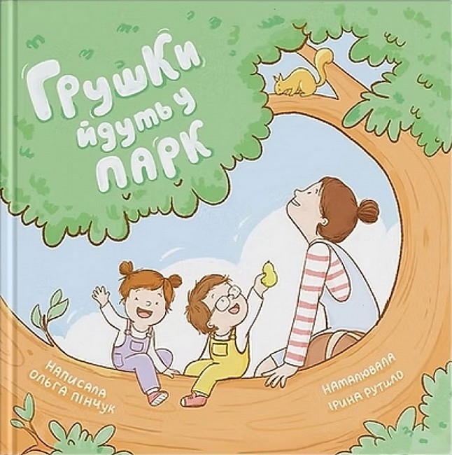 Грушки йдуть у парк Авт: Ольга Пінчук Вид-во: Муркіт - фото 1
