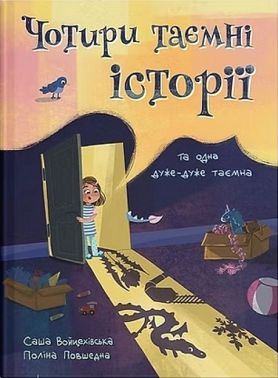 Чотири таємні історії та одна дуже-дуже таємна Авт: Саша Войцехівська Вид-во: Муркіт Чотири таємні історії та одна дуже-дуже таємна Авт: Саша Войцехівська Вид-во: Муркіт
