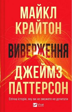 Виверження Авт: Майкл Крайтон Джеймз Паттерсон Вид-во: Vivat