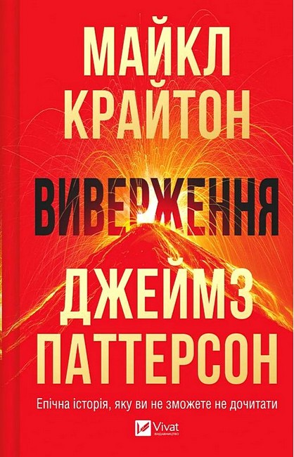 Виверження Авт: Майкл Крайтон Джеймз Паттерсон Вид-во: Vivat - фото 1