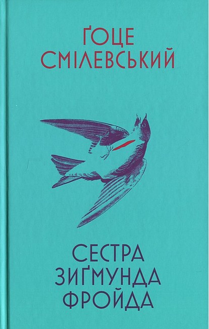 Сестра Зиґмунда Фройда Авт: Ґоце Смілевський Вид-во: Темпора - фото 1