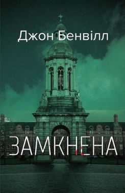 Замкнена Авт: Джон Бенвілл Вид-во: Темпора Замкнена Авт: Джон Бенвілл Вид-во: Темпора
