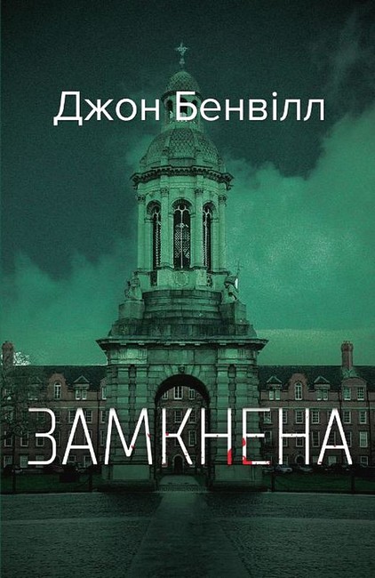 Замкнена Авт: Джон Бенвілл Вид-во: Темпора - фото 1