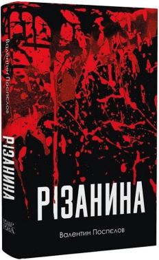 Різанина Авт: Валентин Поспєлов Вид-во: Темпора Різанина Авт: Валентин Поспєлов Вид-во: Темпора