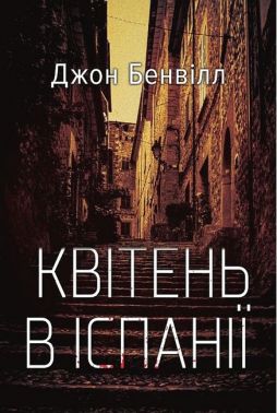 Квітень в Іспанії Авт: Джон Бенвілл Вид-во: Темпора