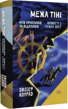 Межа тіні Авт: Джозеф Конрад Вид-во: Темпора