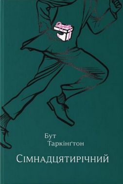 Сімнадцятирічний Авт: Бут Таркінґтон Вид-во: Темпора