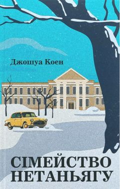 Сімейство Нетаньягу Авт: Джошуа Коен Вид-во: Темпора Сімейство Нетаньягу Авт: Джошуа Коен Вид-во: Темпора