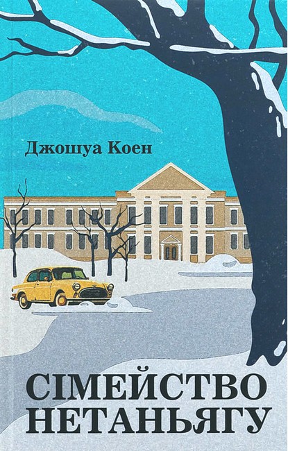 Сімейство Нетаньягу Авт: Джошуа Коен Вид-во: Темпора - фото 1