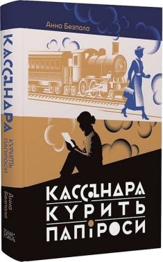 Кассандра курить папіроси Авт: Анна Безпала Вид-во: Темпора