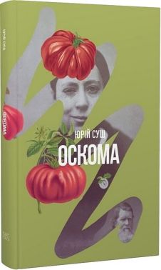 Оскома Авт: Юрій Сущ Вид-во: Темпора