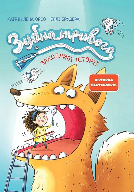 Зубна тривога Авт: Катрін Лена Орсо Вид-во: Ранок - фото 1