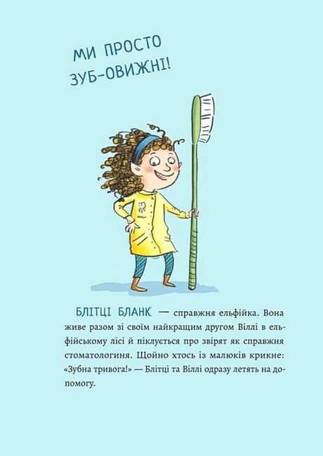 Зубна тривога Авт: Катрін Лена Орсо Вид-во: Ранок - фото 2