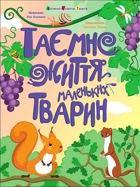 Таємне життя маленьких тварин Авт: Яна Хоменко Вид-во: АРТ - фото 1