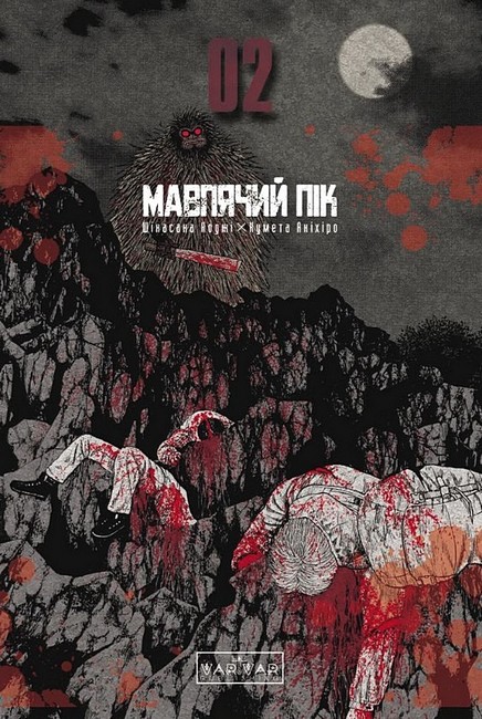 Мавпячий пік Том 2 Авт: Шінасака Коджі Вид-во: Varvar Publishing - фото 1