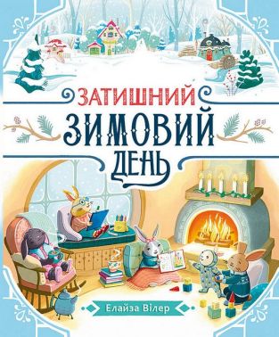 Затишний зимовий день Авт: Елайза Вілер Вид-во: Ранок Затишний зимовий день Авт: Елайза Вілер Вид-во: Ранок - Книжки до Різдва
