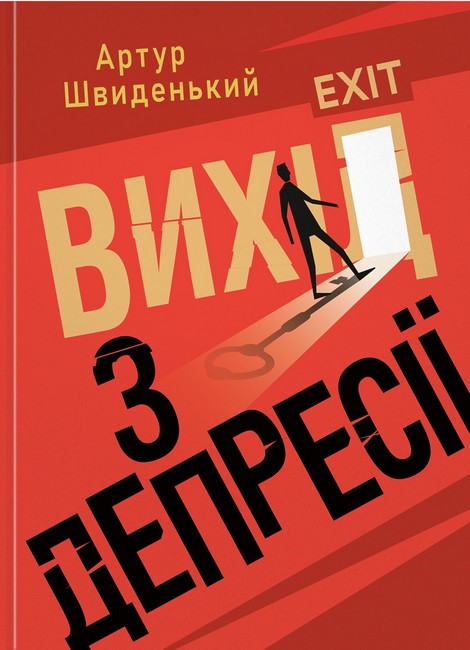 Вихід з депресії Авт: Артур Швиденький Вид-во: Кафедра - фото 1