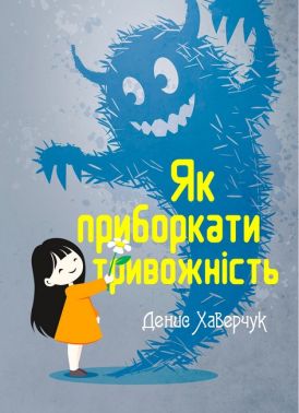Як приборкати тривожність Авт: Денис Хаверчук Вид-во: Кафедра Як приборкати тривожність Авт: Денис Хаверчук Вид-во: Кафедра