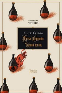 Метью Шардлейк Книга 2 Темний вогонь Авт: Крістофер Джон Сенсом Вид-во: Апріорі Метью Шардлейк Книга 2 Темний вогонь Авт: Крістофер Джон Сенсом Вид-во: Апріорі