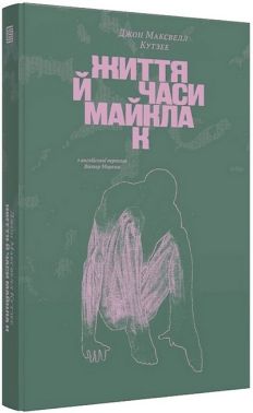 Життя й часи Майкла К Авт: Джон Максвелл Кутзее Вид-во: Вавилонська бібліотека