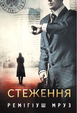 Стеження Авт: Ремігіуш Мруз Вид-во: Богдан Стеження Авт: Ремігіуш Мруз Вид-во: Богдан