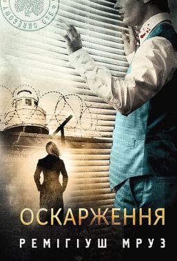 Оскарження Авт: Ремігіуш Мруз Вид-во: Богдан Оскарження Авт: Ремігіуш Мруз Вид-во: Богдан