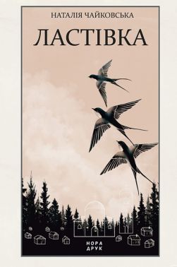 Ластівка Авт: Наталія Чайковська Вид-во: Нора-Друк