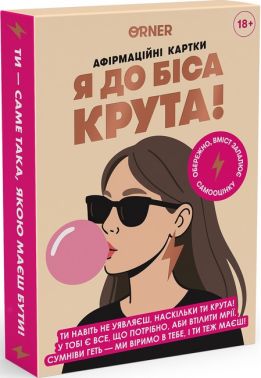 Афірмаційні картки Я до біса крута 18+ Вид-во: ORNER Афірмаційні картки Я до біса крута 18+ Вид-во: ORNER