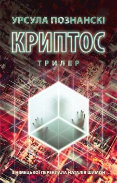 Криптос Авт: Урсула Познанскі Вид-во: Астролябія
