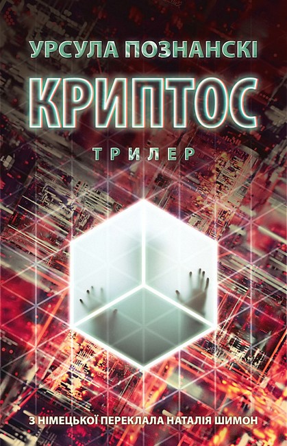 Криптос Авт: Урсула Познанскі Вид-во: Астролябія - фото 1