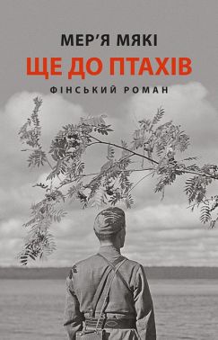 Ще до птахів Авт: Мер'я Мякі Вид-во: Астролябія Ще до птахів Авт: Мер'я Мякі Вид-во: Астролябія
