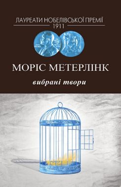 Вибрані твори Моріс Метерлінк Авт: Моріс Метерлінк Вид-во: Видавництво Жупанського